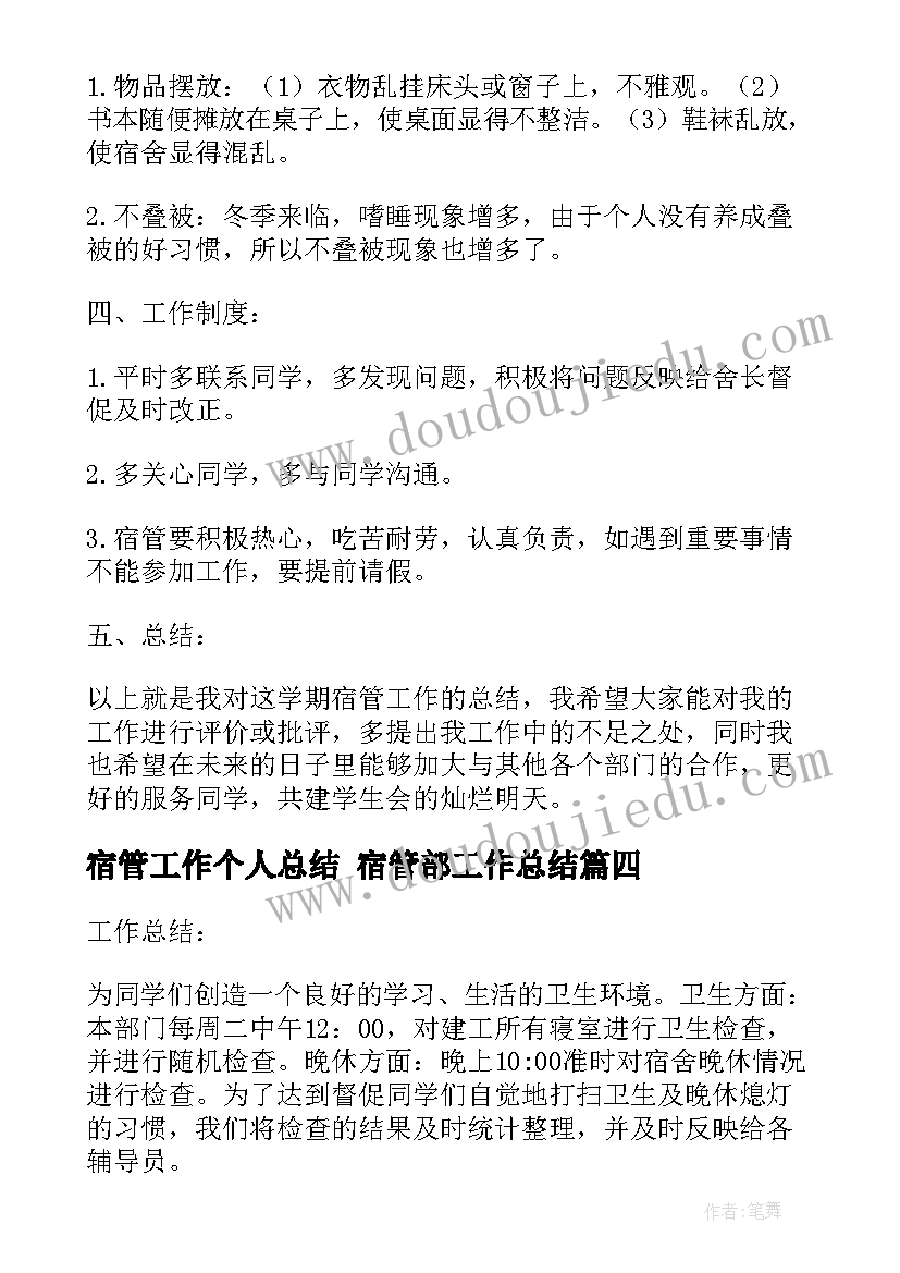 宿管工作个人总结 宿管部工作总结(模板8篇)