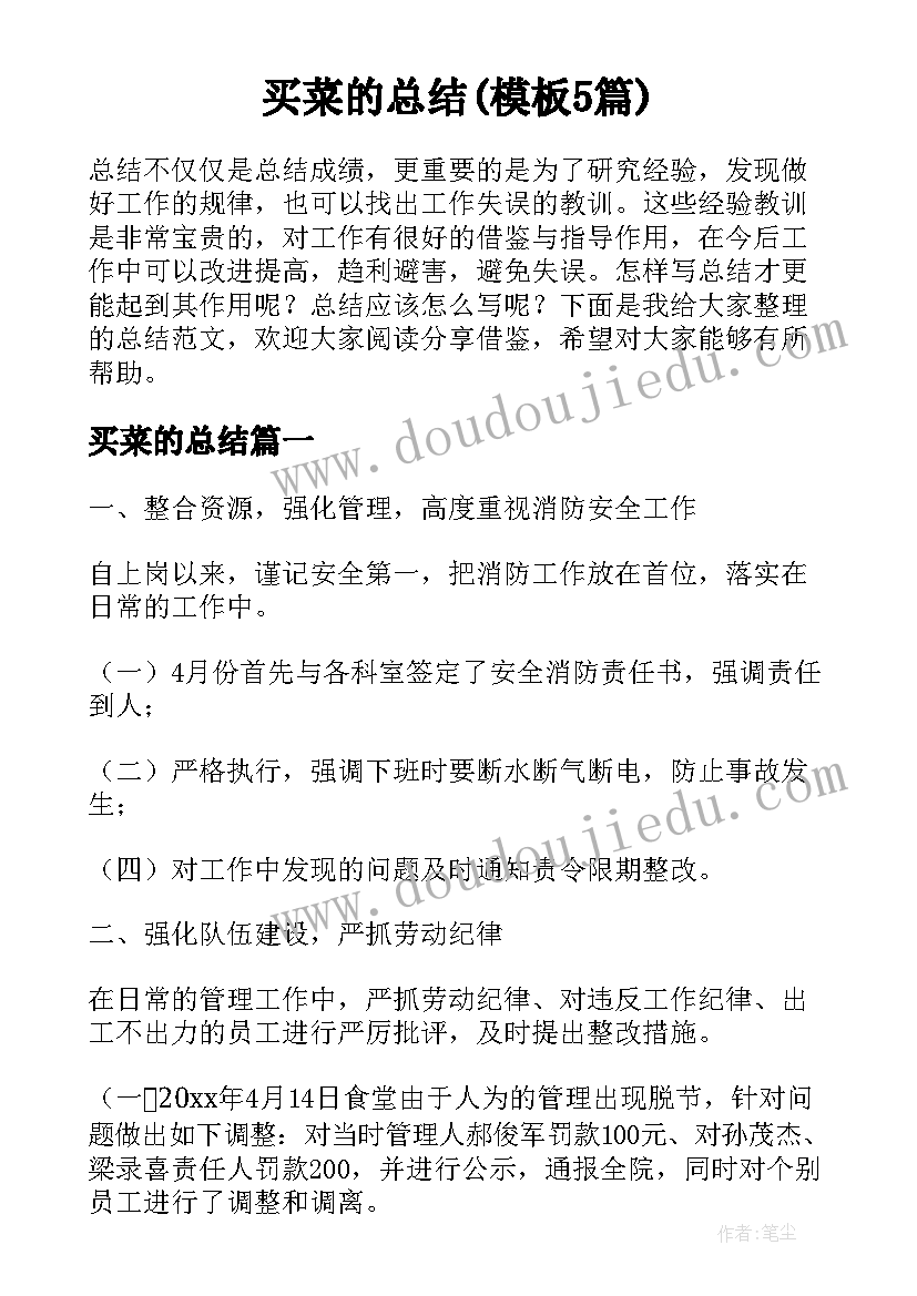 买菜的总结(模板5篇)