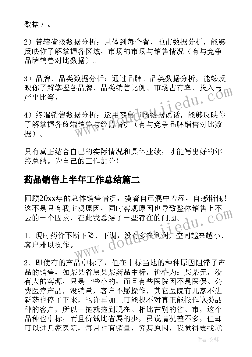 药品销售上半年工作总结(精选8篇)