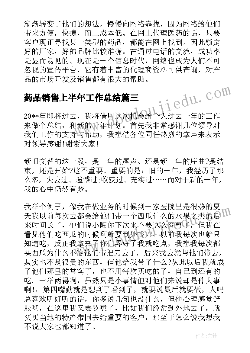 药品销售上半年工作总结(精选8篇)