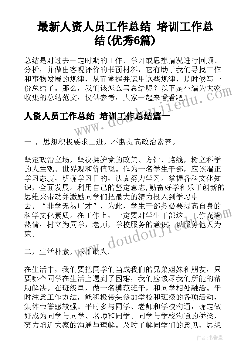 最新人资人员工作总结 培训工作总结(优秀6篇)