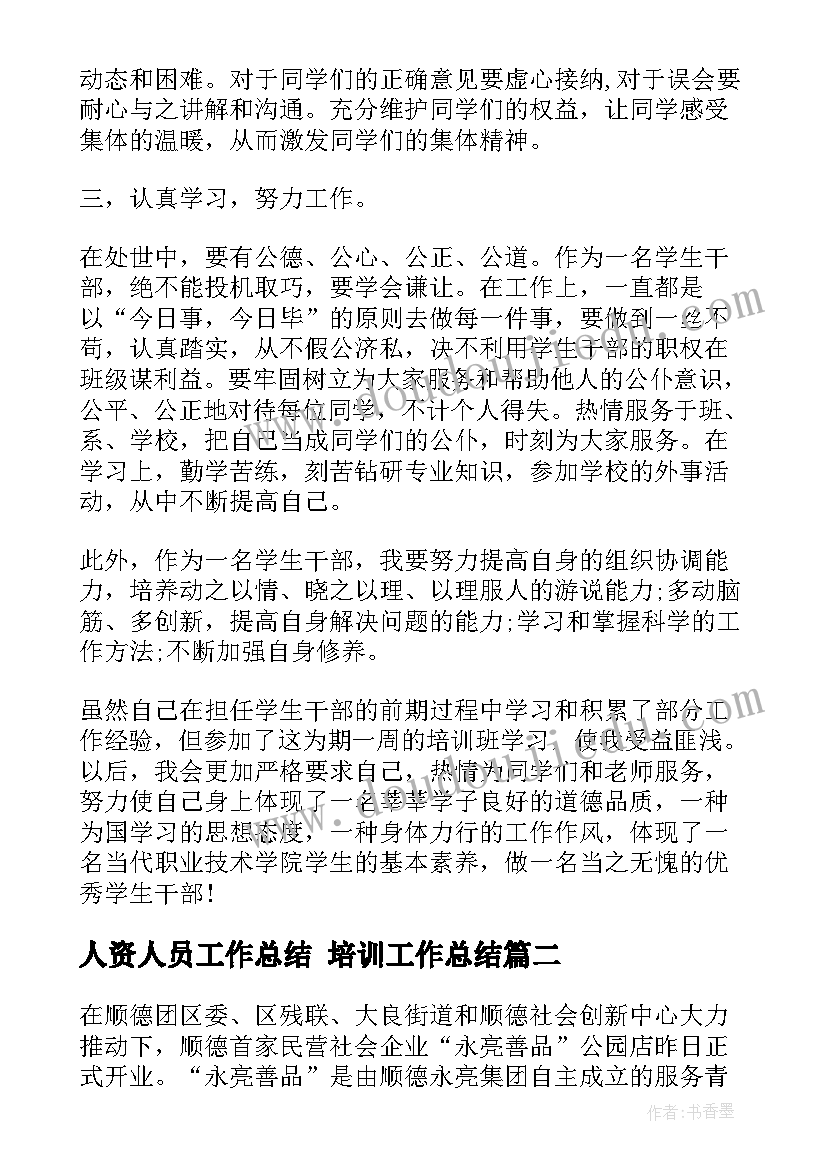 最新人资人员工作总结 培训工作总结(优秀6篇)