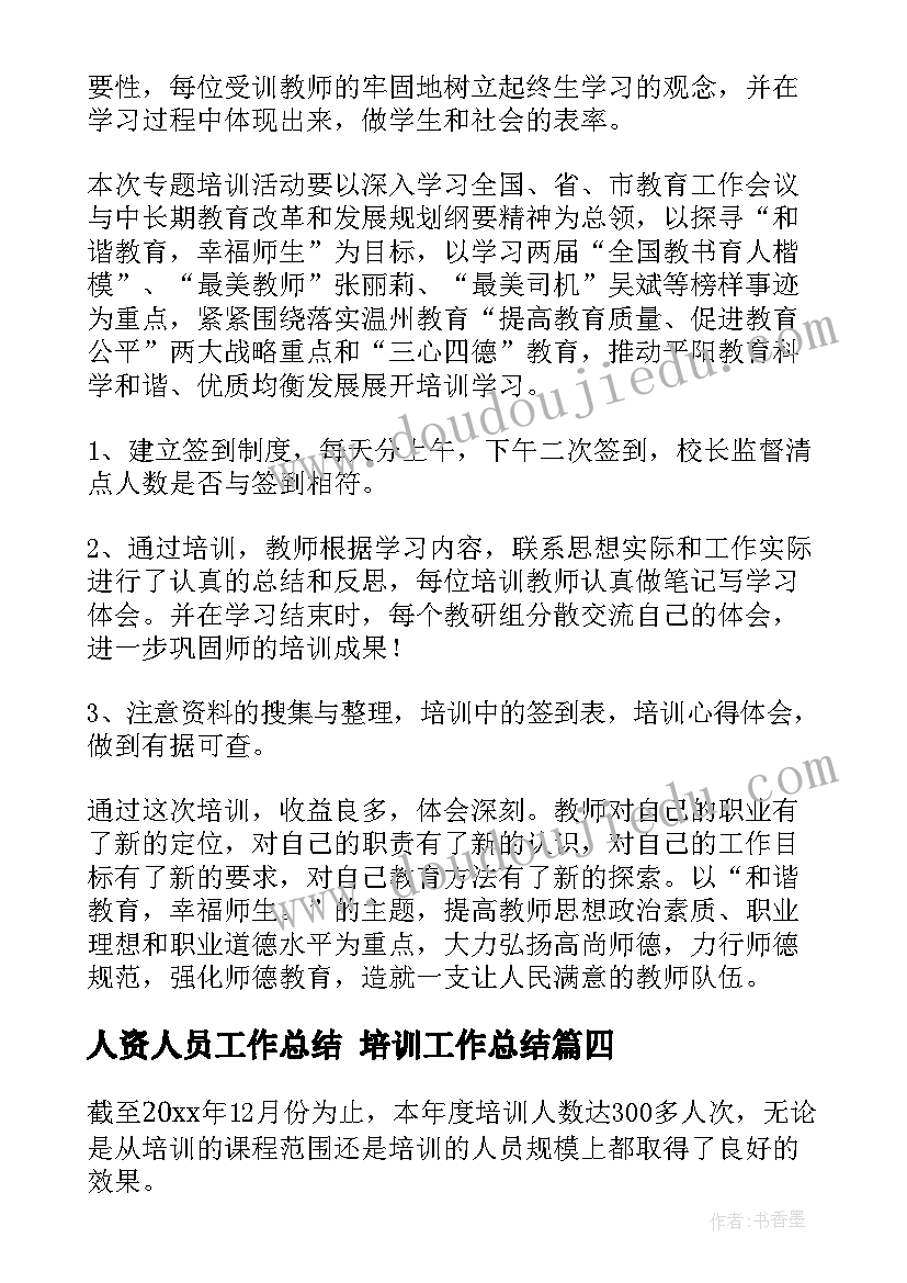 最新人资人员工作总结 培训工作总结(优秀6篇)