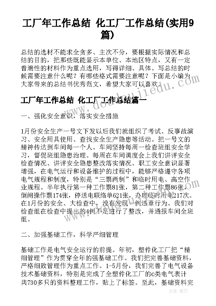 工厂年工作总结 化工厂工作总结(实用9篇)