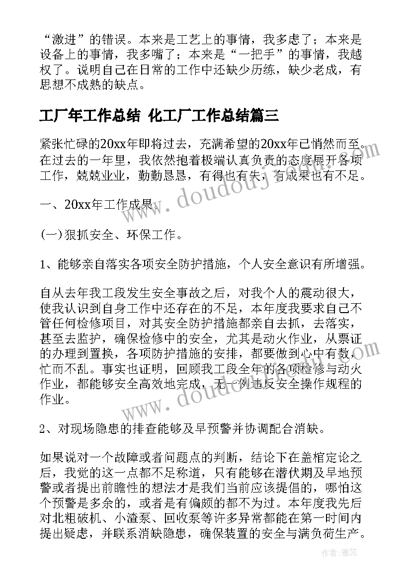 工厂年工作总结 化工厂工作总结(实用9篇)