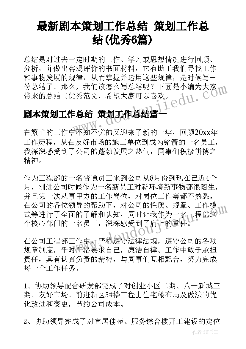 最新剧本策划工作总结 策划工作总结(优秀6篇)