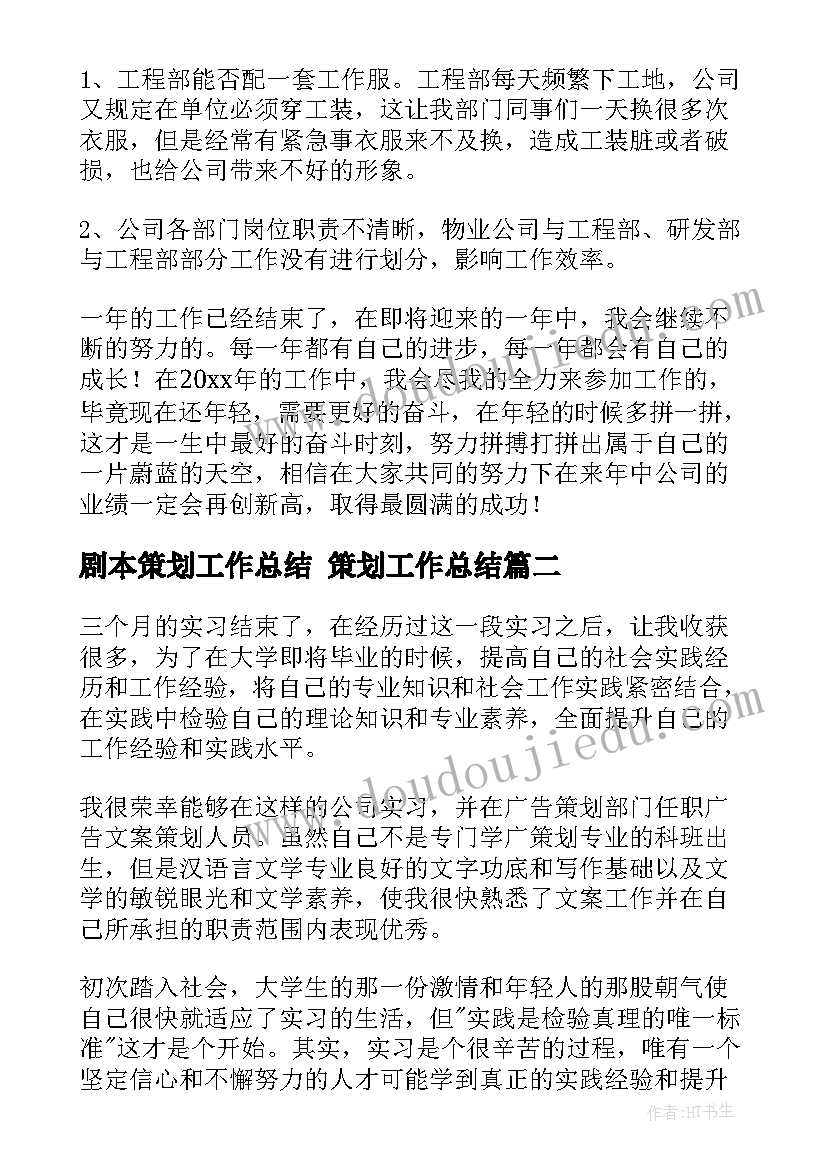 最新剧本策划工作总结 策划工作总结(优秀6篇)