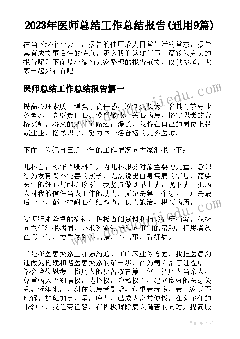 2023年医师总结工作总结报告(通用9篇)