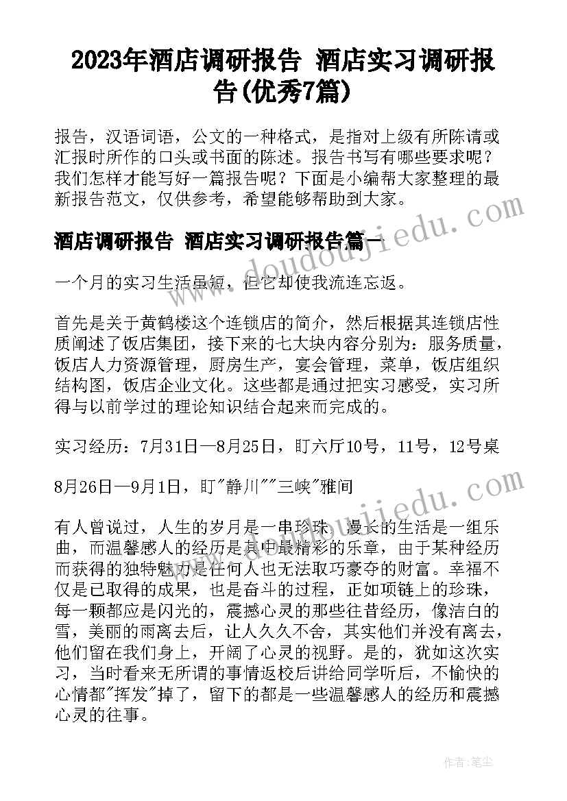 2023年酒店调研报告 酒店实习调研报告(优秀7篇)