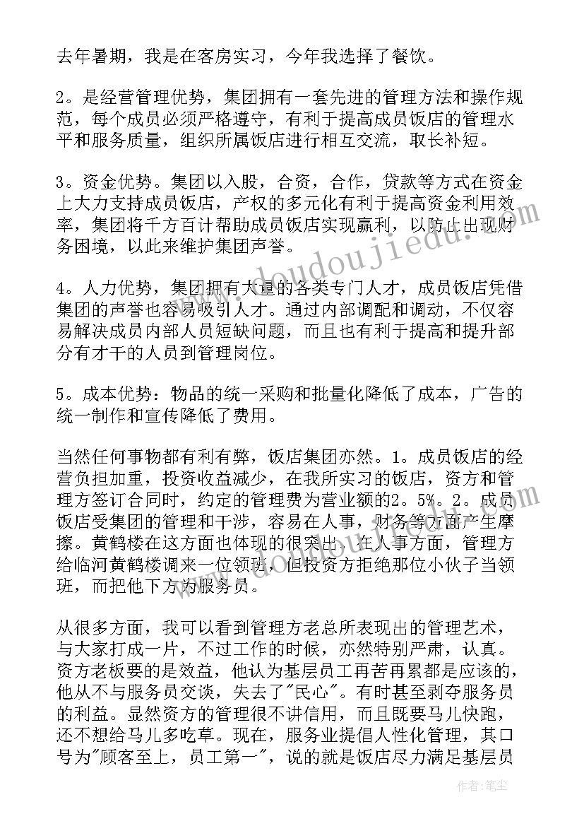 2023年酒店调研报告 酒店实习调研报告(优秀7篇)