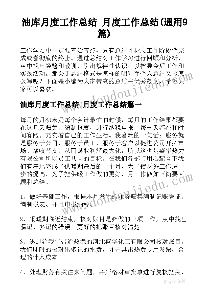 油库月度工作总结 月度工作总结(通用9篇)