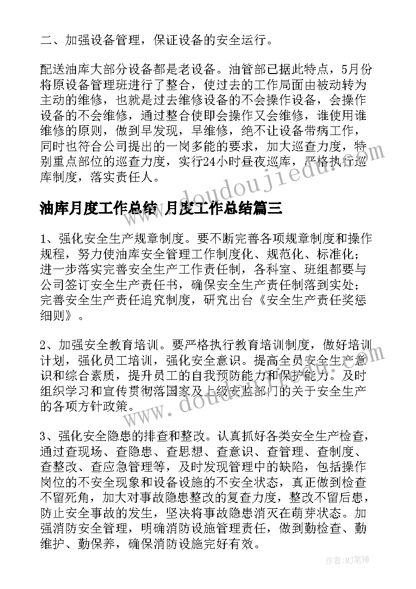 油库月度工作总结 月度工作总结(通用9篇)