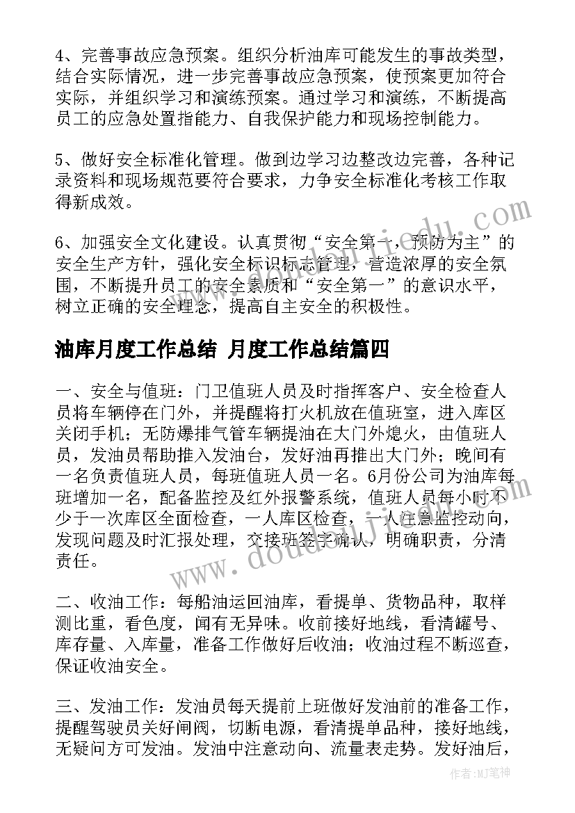 油库月度工作总结 月度工作总结(通用9篇)