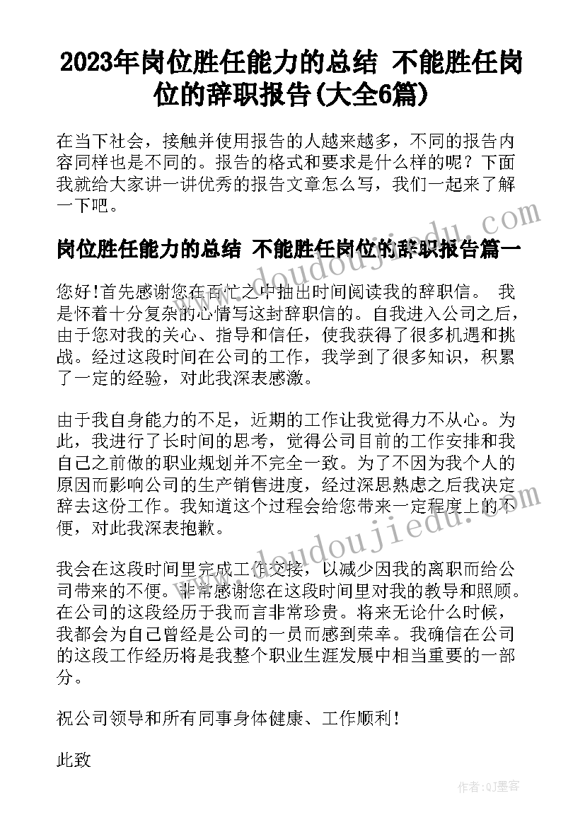 2023年岗位胜任能力的总结 不能胜任岗位的辞职报告(大全6篇)