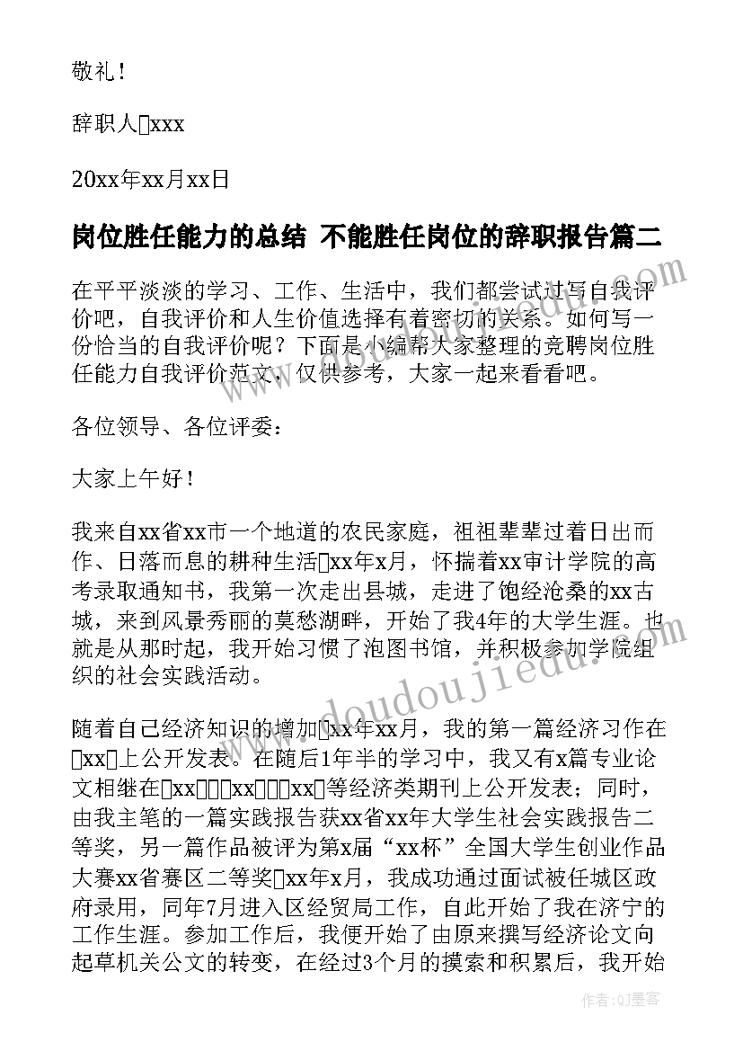 2023年岗位胜任能力的总结 不能胜任岗位的辞职报告(大全6篇)