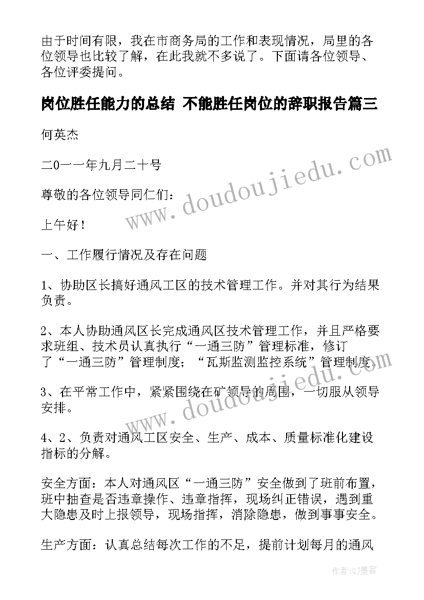 2023年岗位胜任能力的总结 不能胜任岗位的辞职报告(大全6篇)