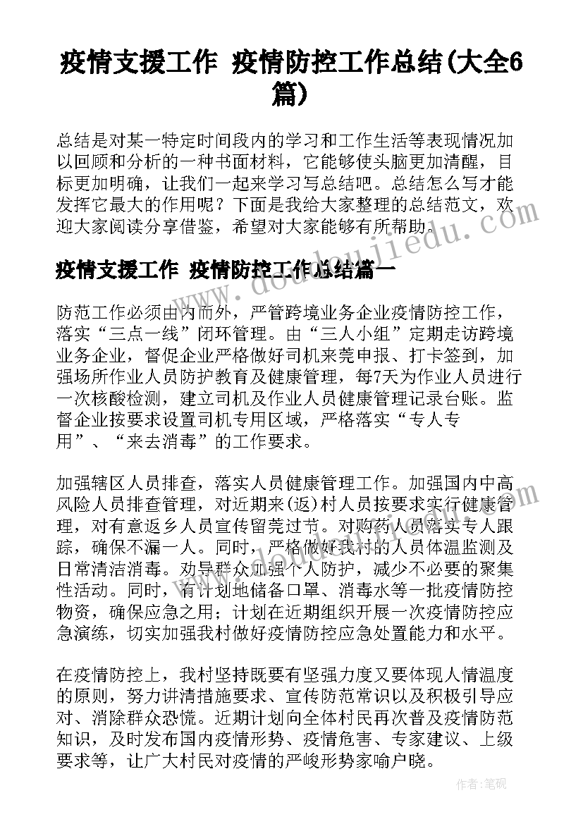 疫情支援工作 疫情防控工作总结(大全6篇)