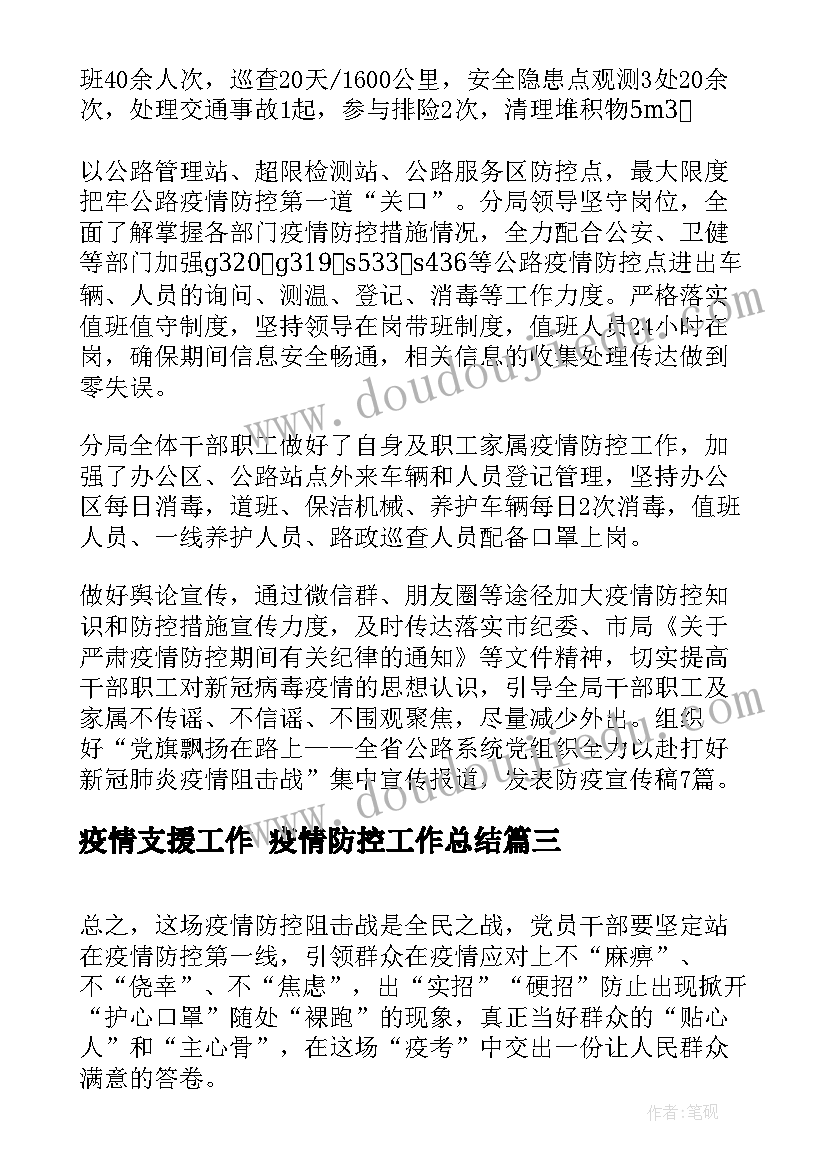 疫情支援工作 疫情防控工作总结(大全6篇)