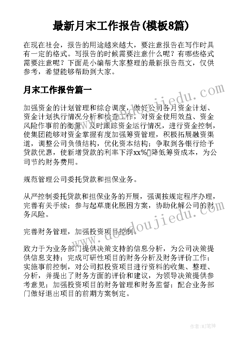 最新月末工作报告(模板8篇)