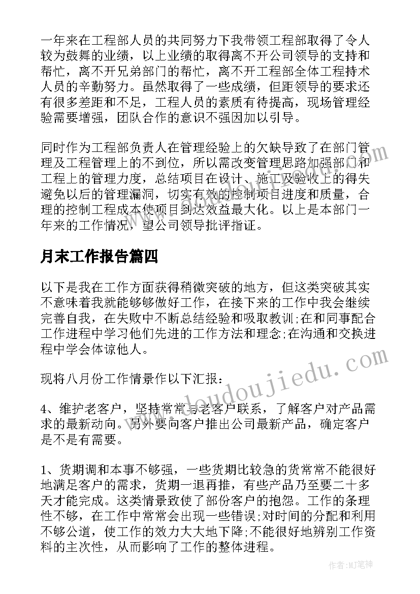 最新月末工作报告(模板8篇)