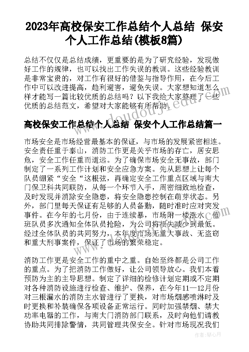 2023年高校保安工作总结个人总结 保安个人工作总结(模板8篇)