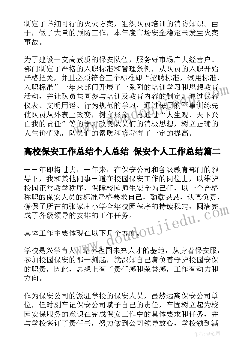 2023年高校保安工作总结个人总结 保安个人工作总结(模板8篇)