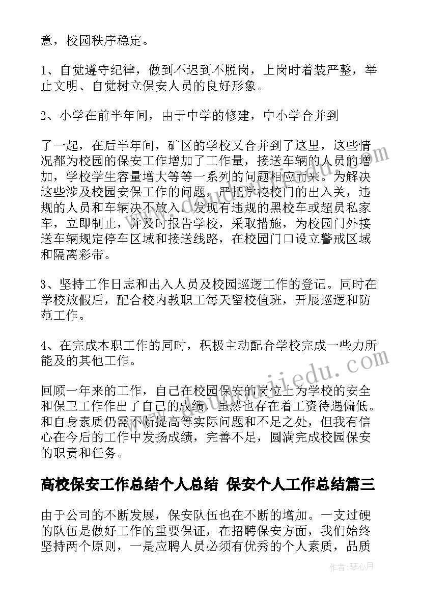 2023年高校保安工作总结个人总结 保安个人工作总结(模板8篇)