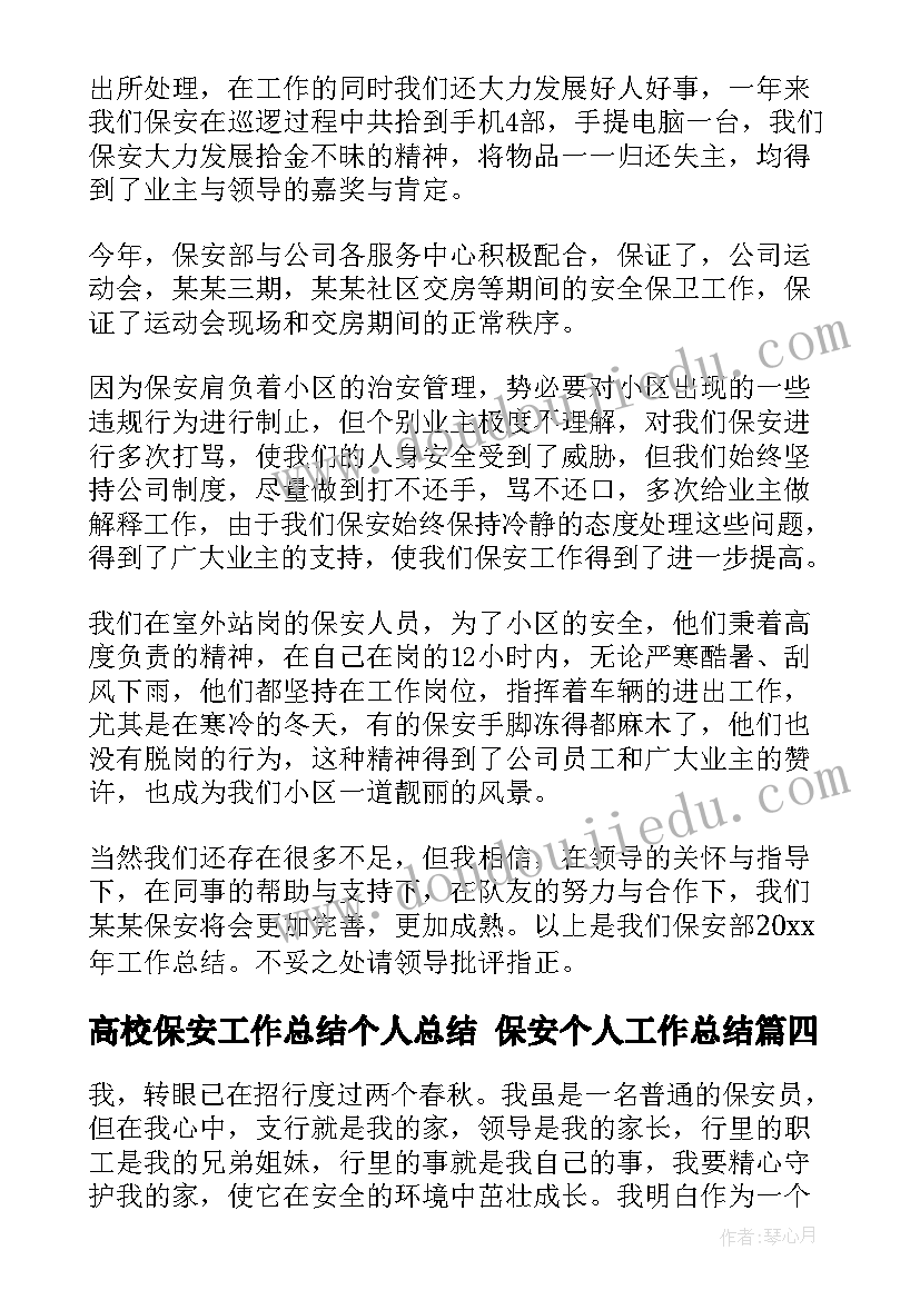 2023年高校保安工作总结个人总结 保安个人工作总结(模板8篇)