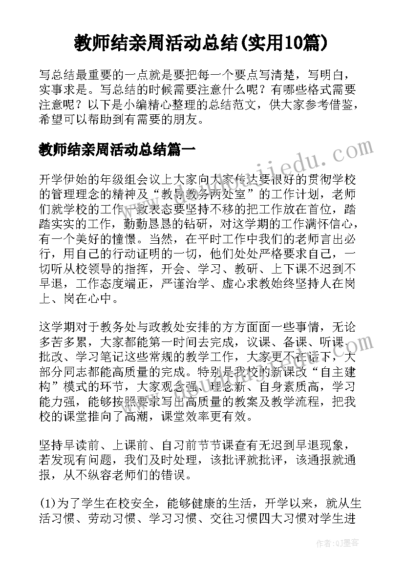 教师结亲周活动总结(实用10篇)