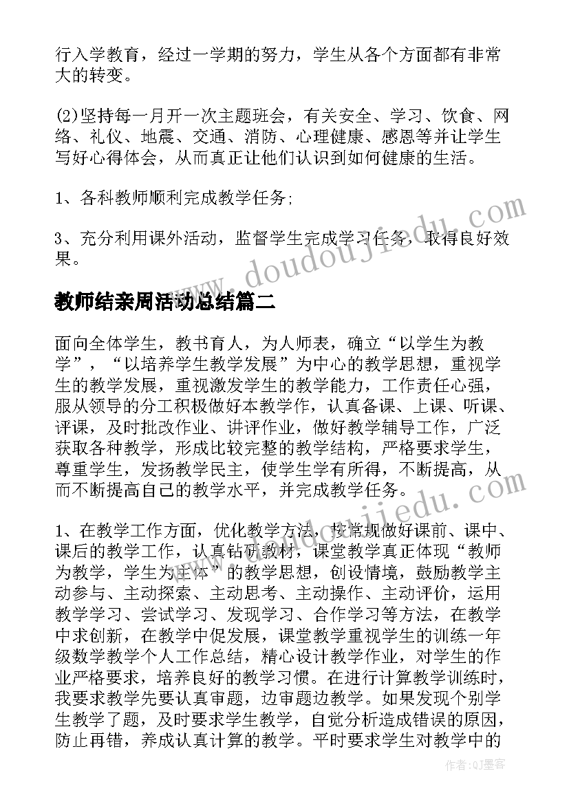 教师结亲周活动总结(实用10篇)