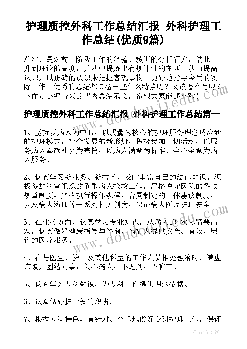 护理质控外科工作总结汇报 外科护理工作总结(优质9篇)