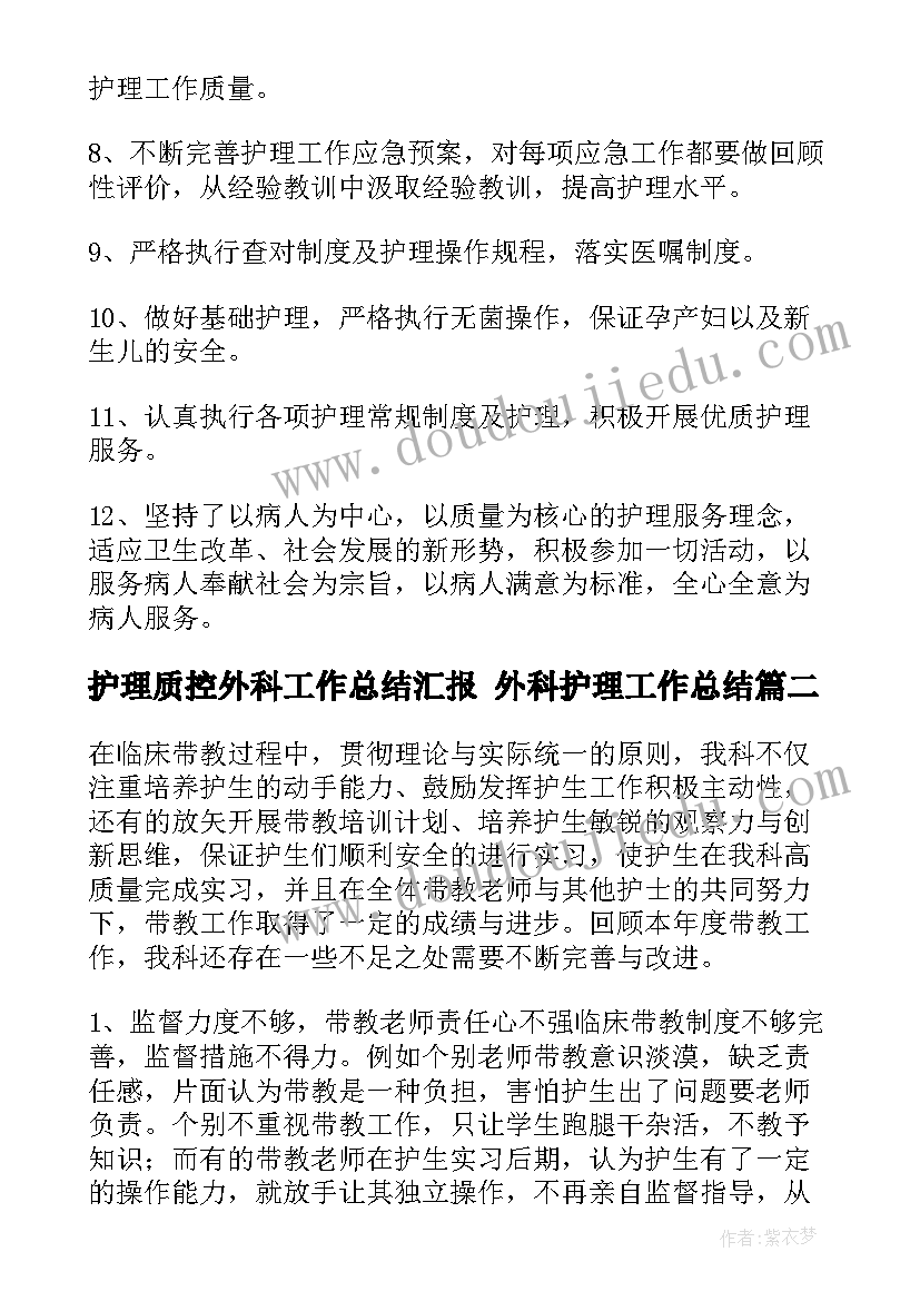 护理质控外科工作总结汇报 外科护理工作总结(优质9篇)