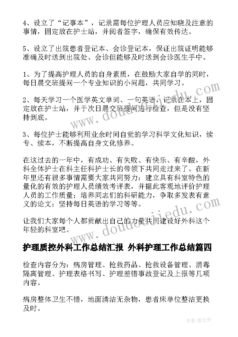 护理质控外科工作总结汇报 外科护理工作总结(优质9篇)