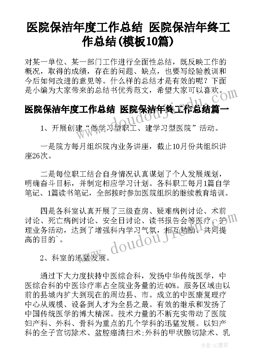 医院保洁年度工作总结 医院保洁年终工作总结(模板10篇)