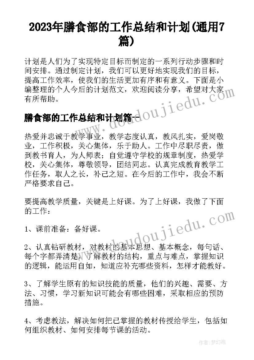 2023年膳食部的工作总结和计划(通用7篇)