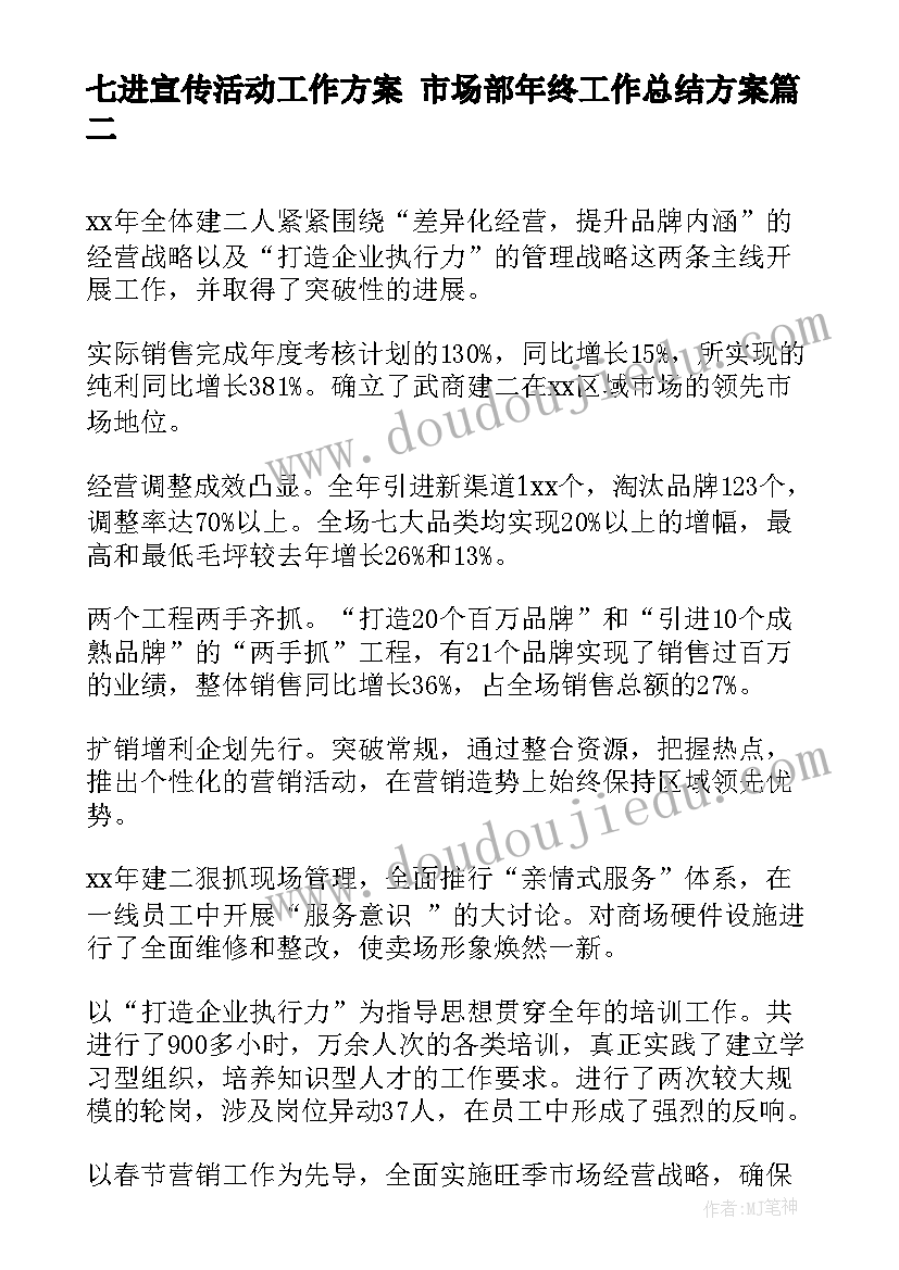 七进宣传活动工作方案 市场部年终工作总结方案(优秀6篇)