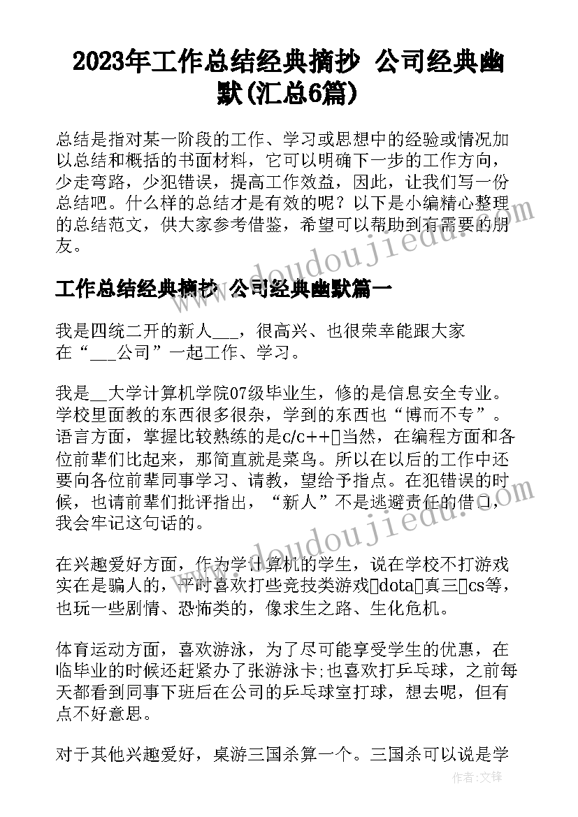 2023年工作总结经典摘抄 公司经典幽默(汇总6篇)