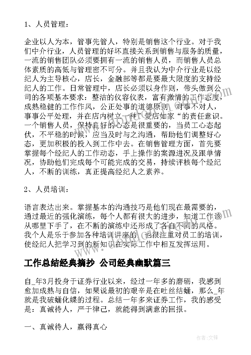 2023年工作总结经典摘抄 公司经典幽默(汇总6篇)