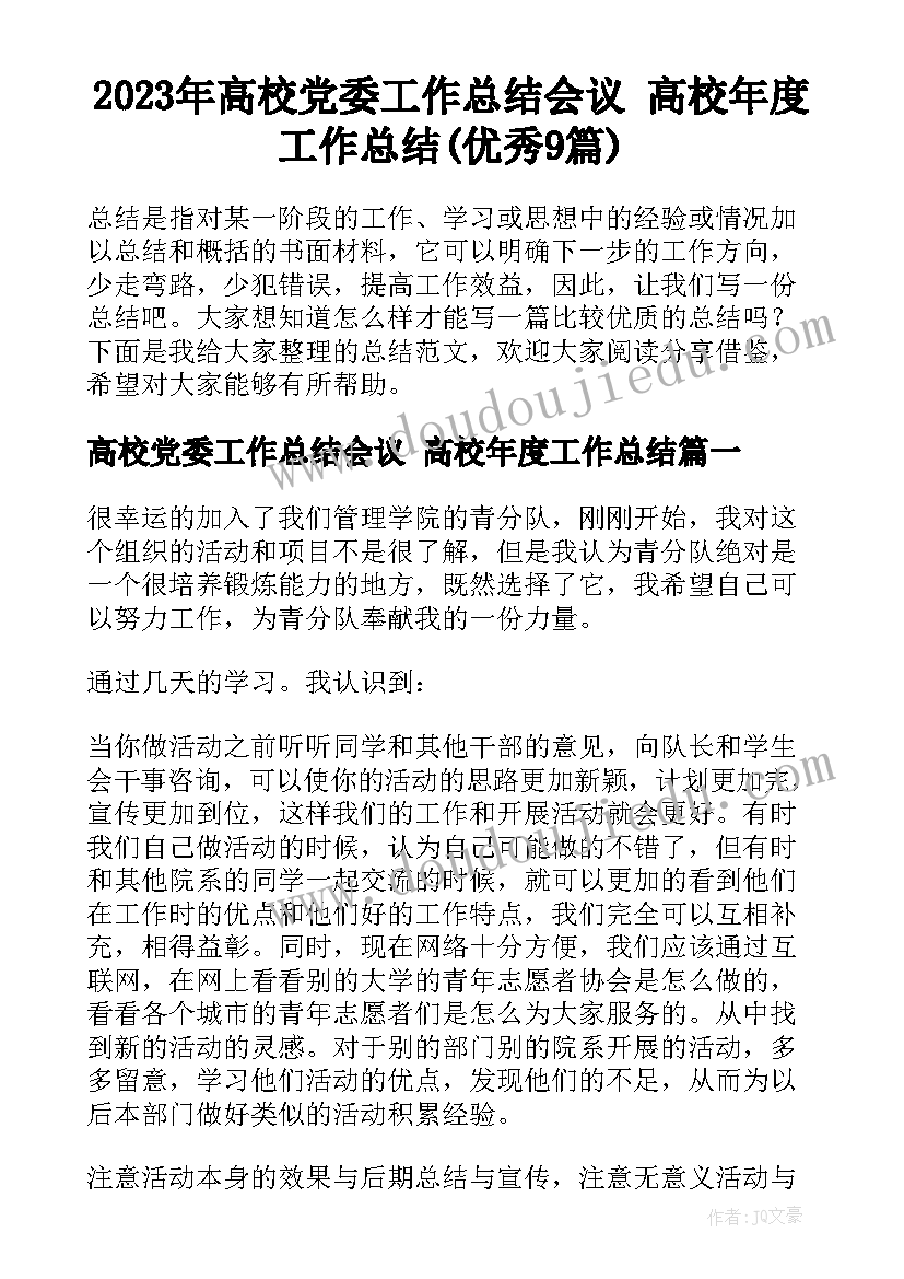 2023年高校党委工作总结会议 高校年度工作总结(优秀9篇)