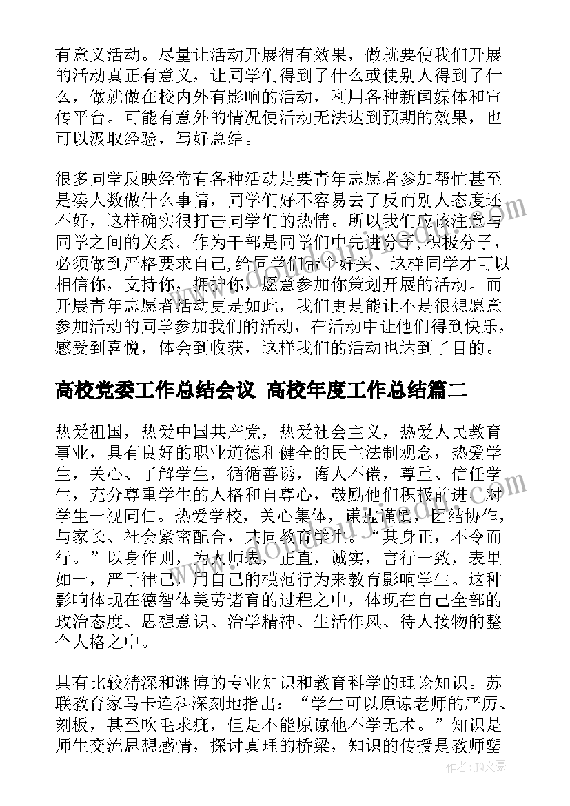 2023年高校党委工作总结会议 高校年度工作总结(优秀9篇)