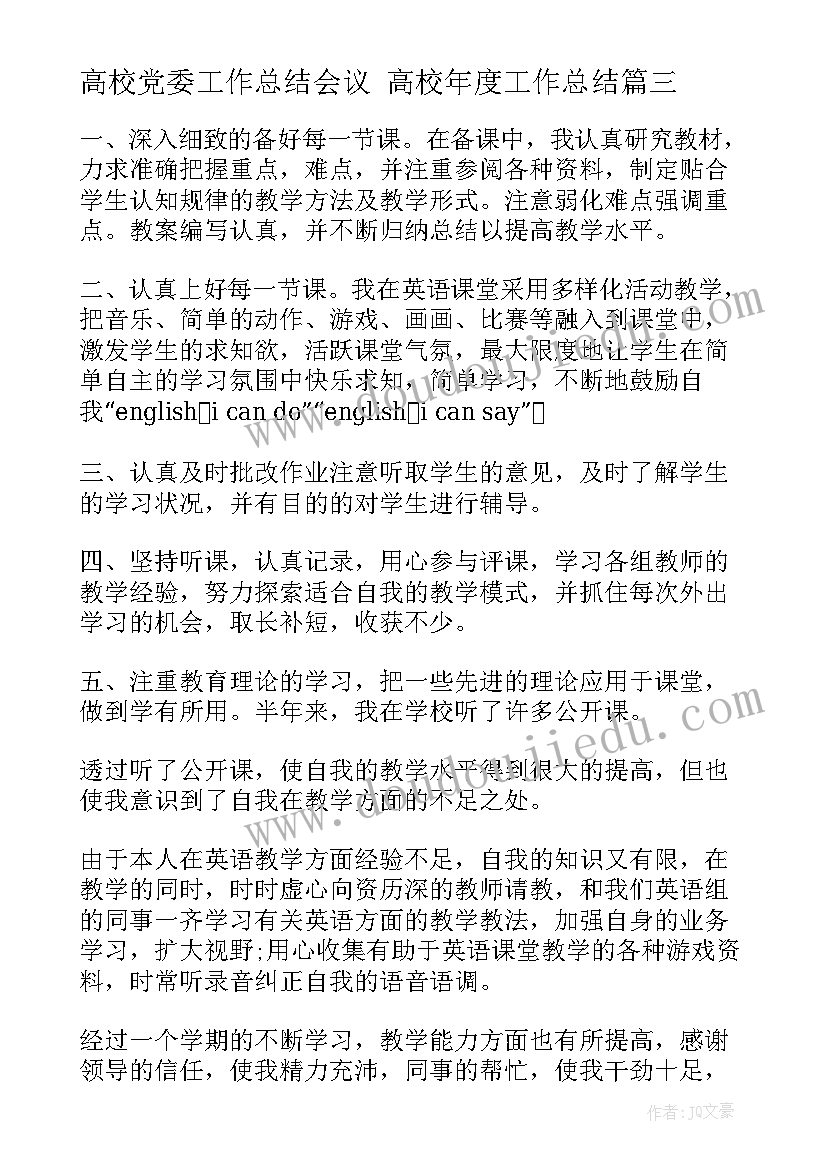 2023年高校党委工作总结会议 高校年度工作总结(优秀9篇)