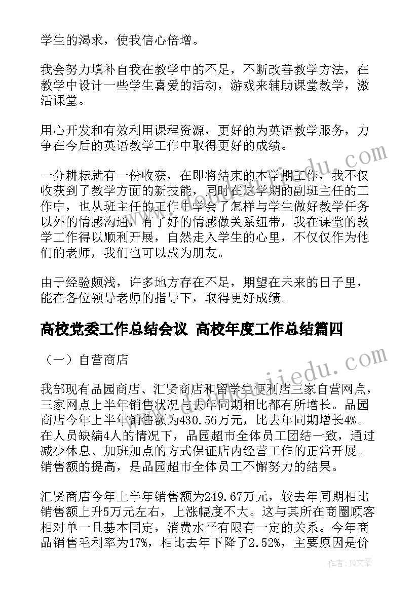 2023年高校党委工作总结会议 高校年度工作总结(优秀9篇)