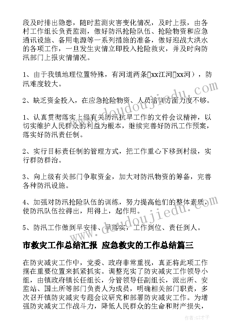 市救灾工作总结汇报 应急救灾的工作总结(精选5篇)