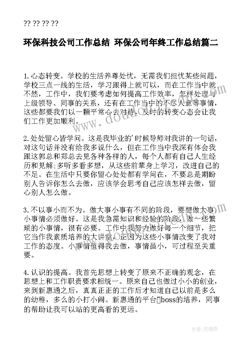 2023年环保科技公司工作总结 环保公司年终工作总结(优秀9篇)