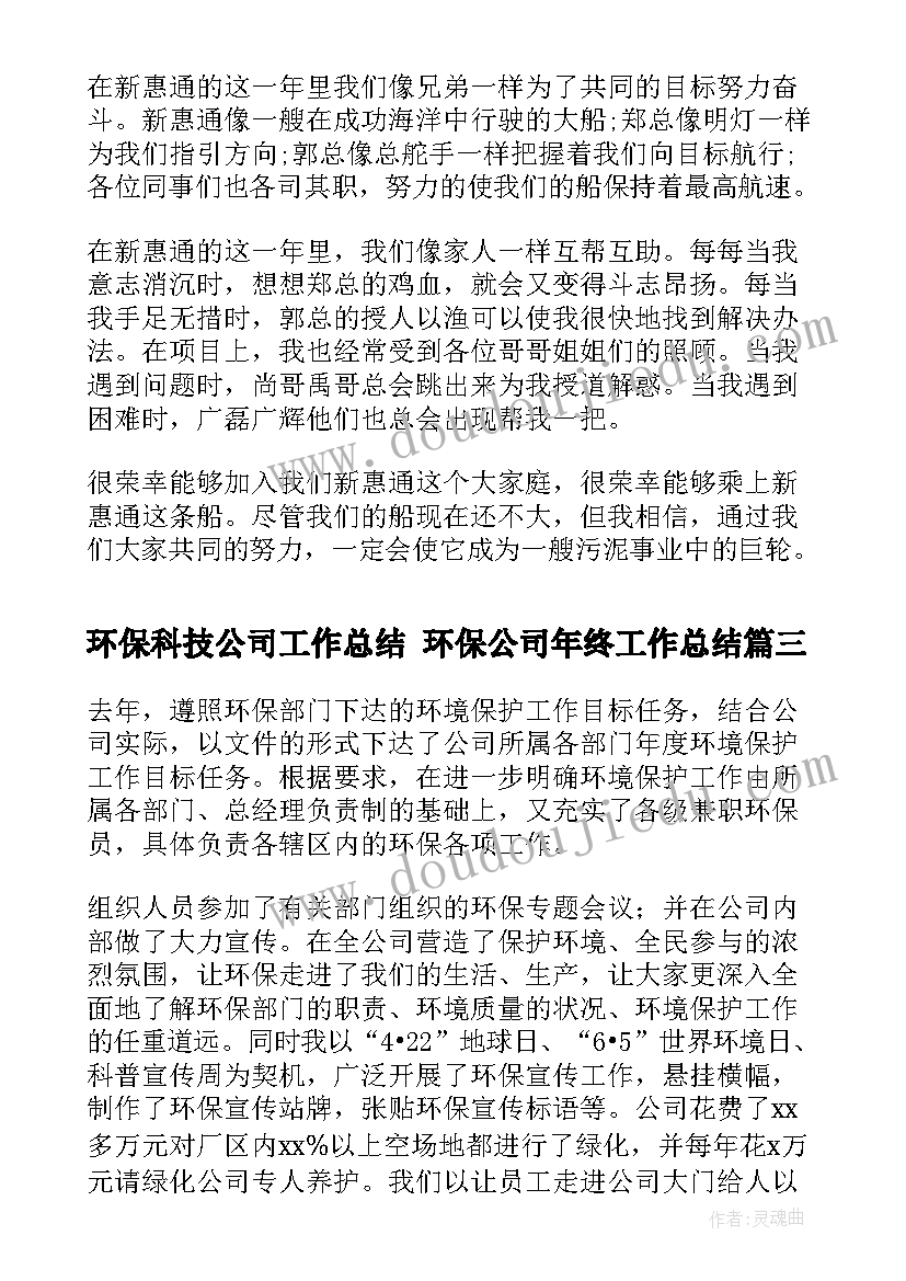 2023年环保科技公司工作总结 环保公司年终工作总结(优秀9篇)