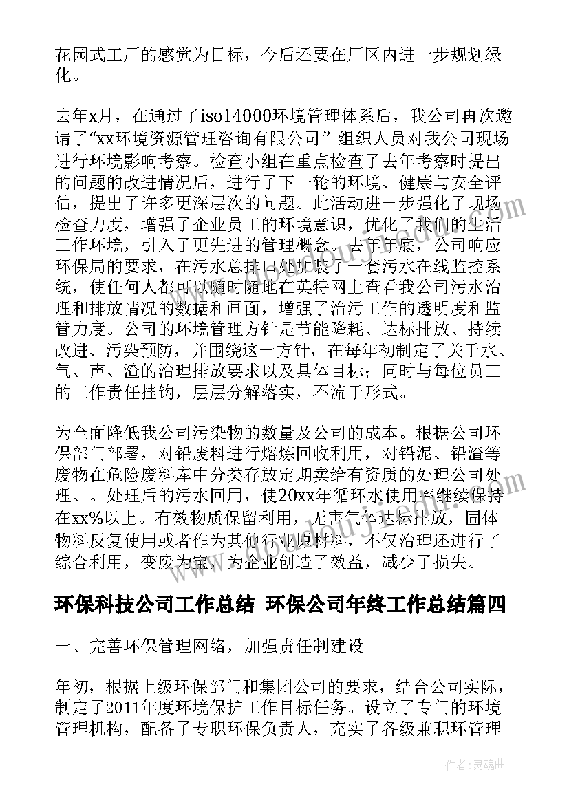 2023年环保科技公司工作总结 环保公司年终工作总结(优秀9篇)