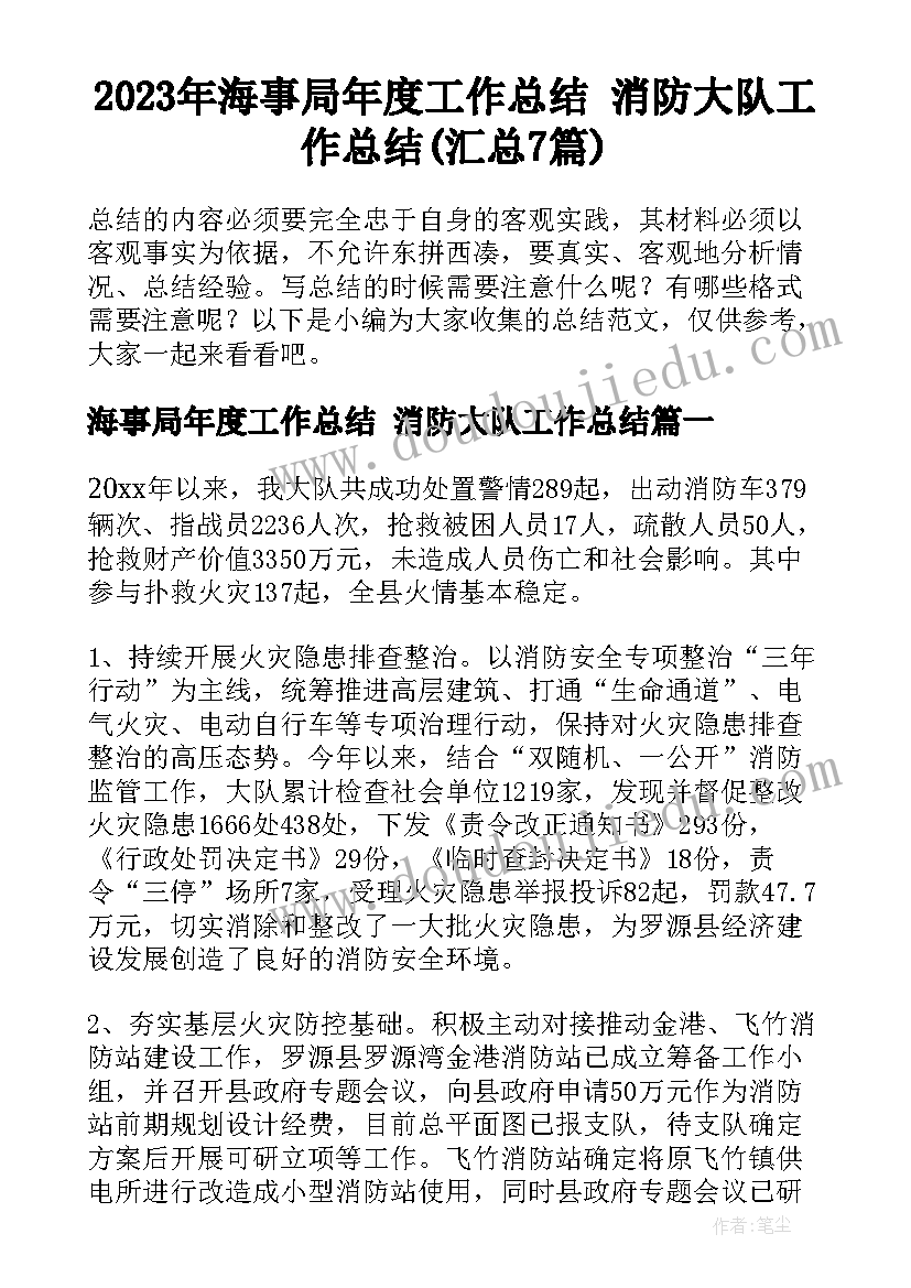 2023年海事局年度工作总结 消防大队工作总结(汇总7篇)