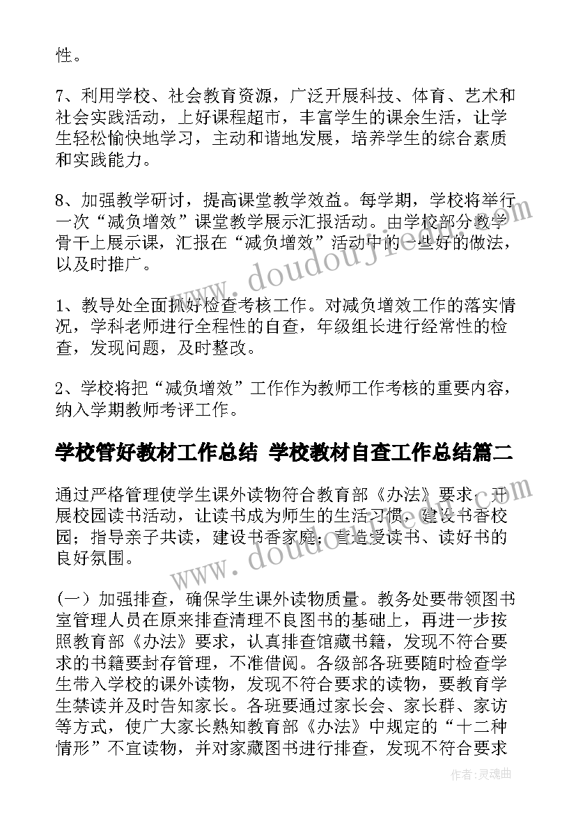 最新学校管好教材工作总结 学校教材自查工作总结(精选5篇)