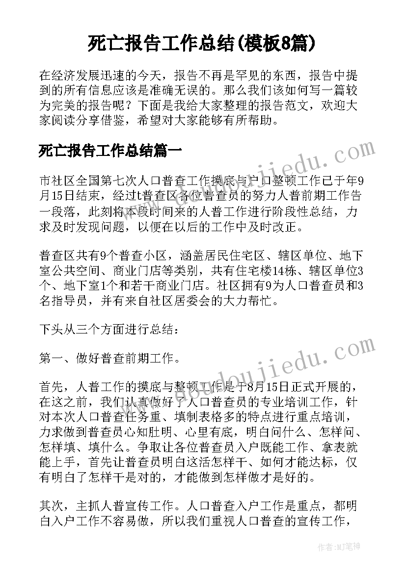 死亡报告工作总结(模板8篇)