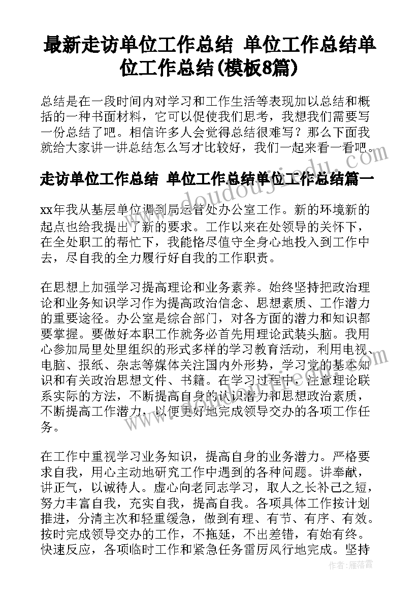 最新走访单位工作总结 单位工作总结单位工作总结(模板8篇)